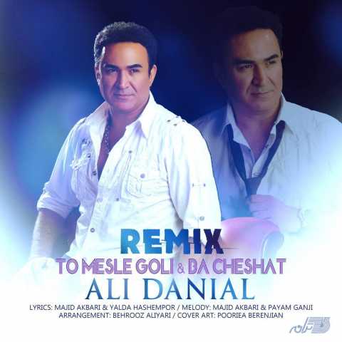 دانلود ریمیکس علی دانیال تو مثل گلی 1 Ali Danial